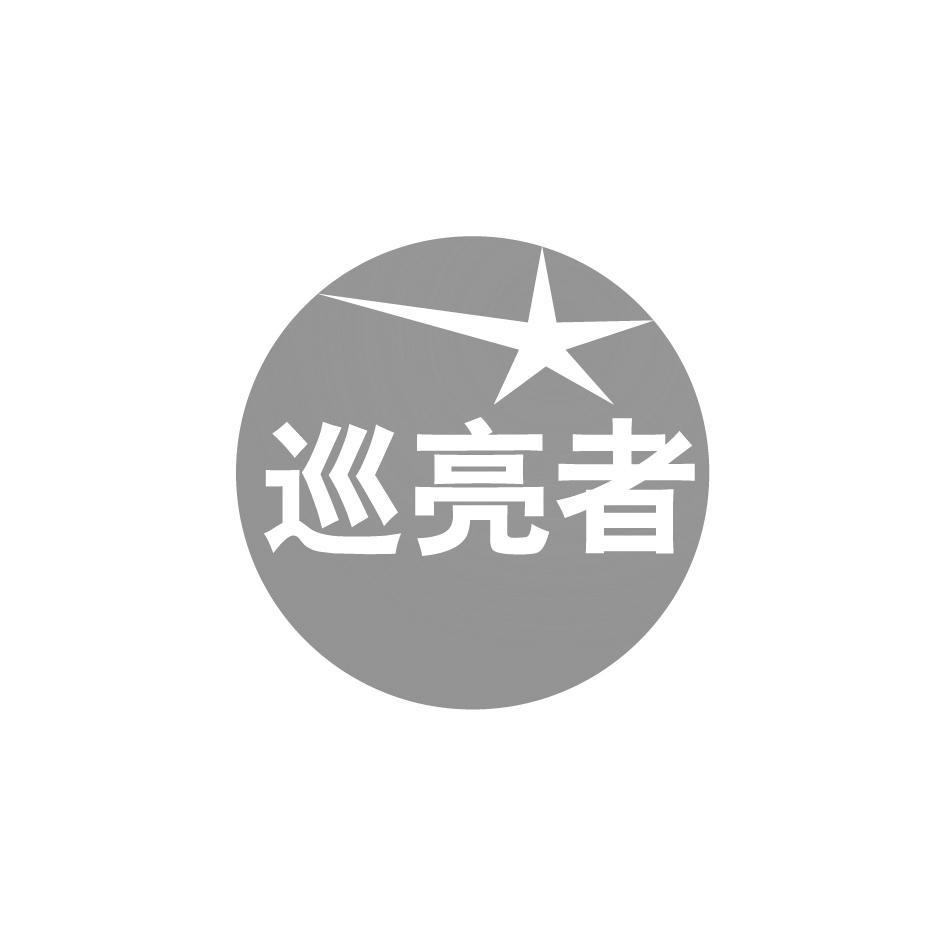 巡亮者