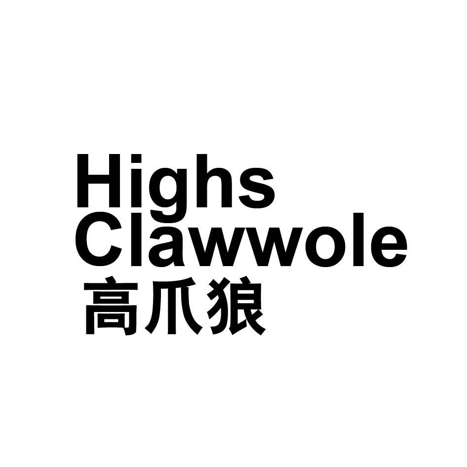 高爪狼 HIGHS CLAWWOLE