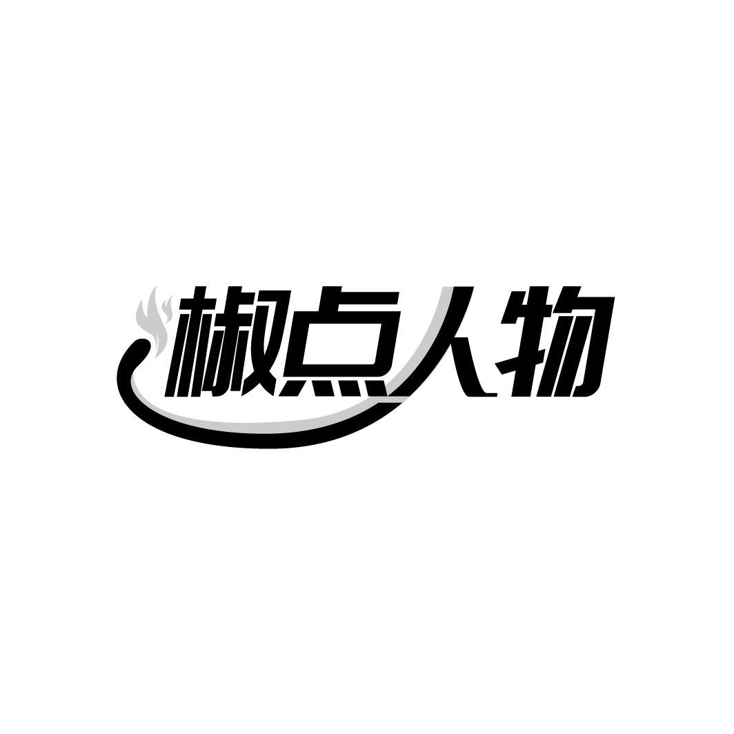 椒点人物
