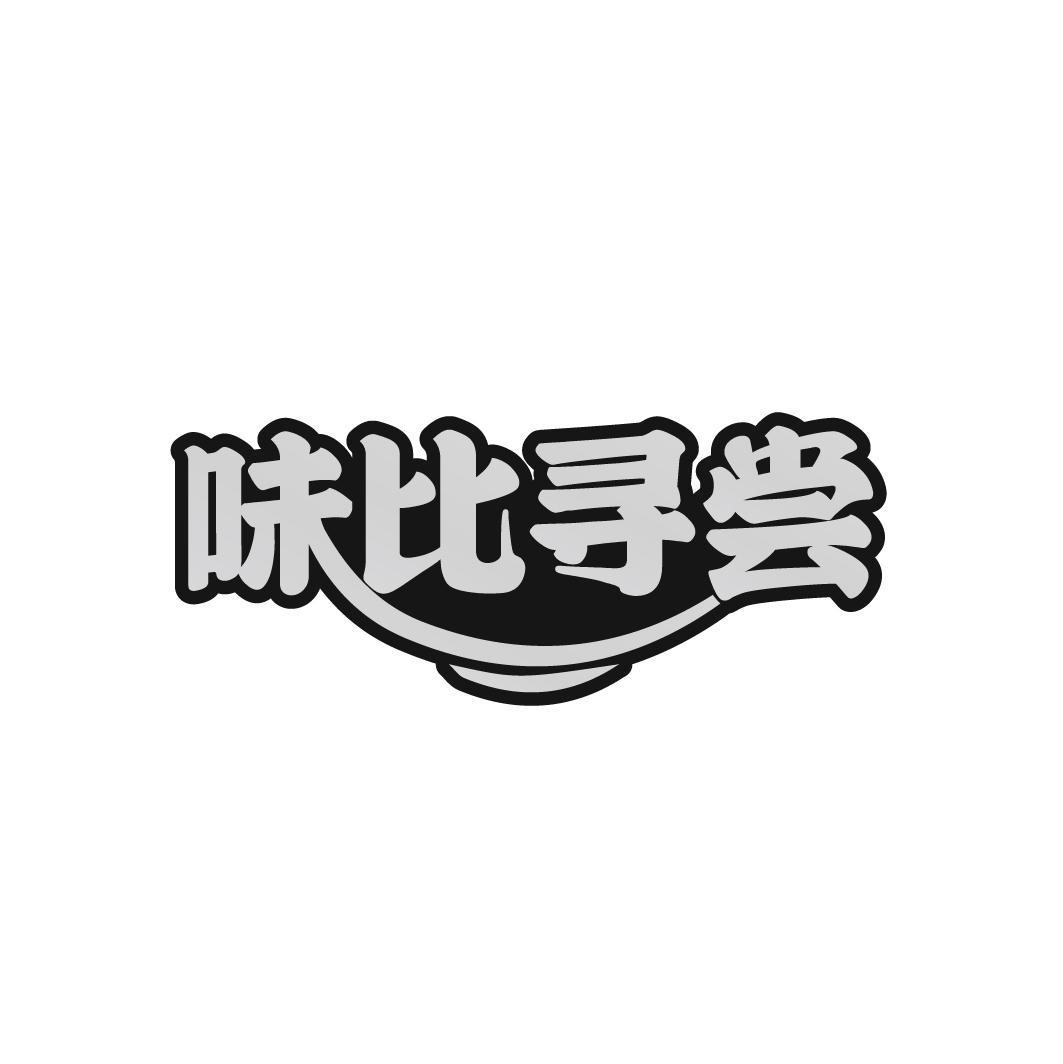 味比寻尝
