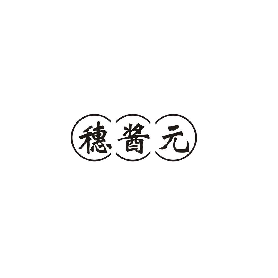 穗酱元