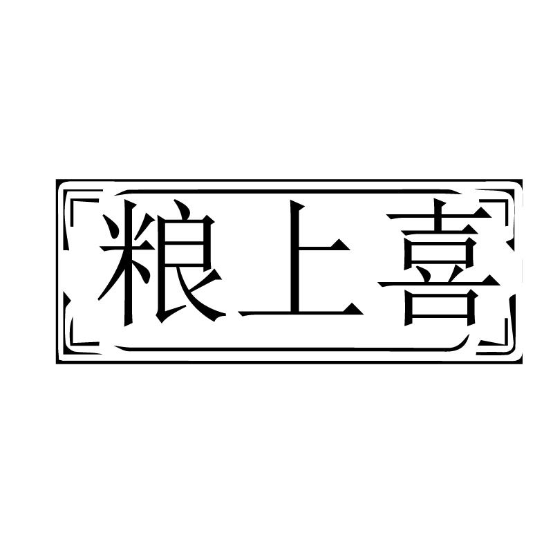 粮上喜