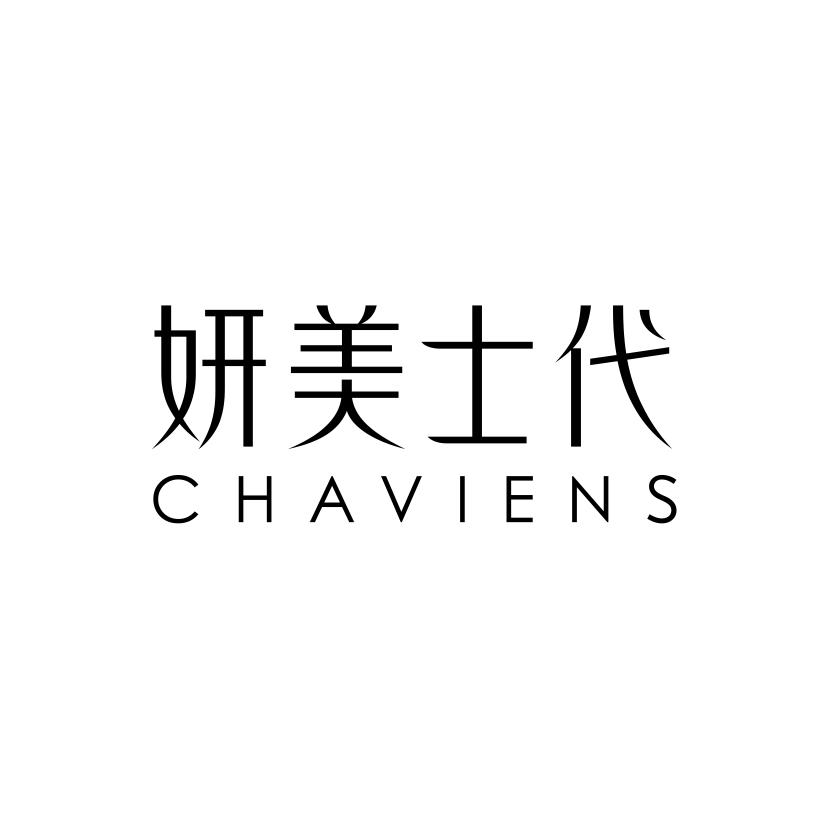 妍美士代
CHAVIENS