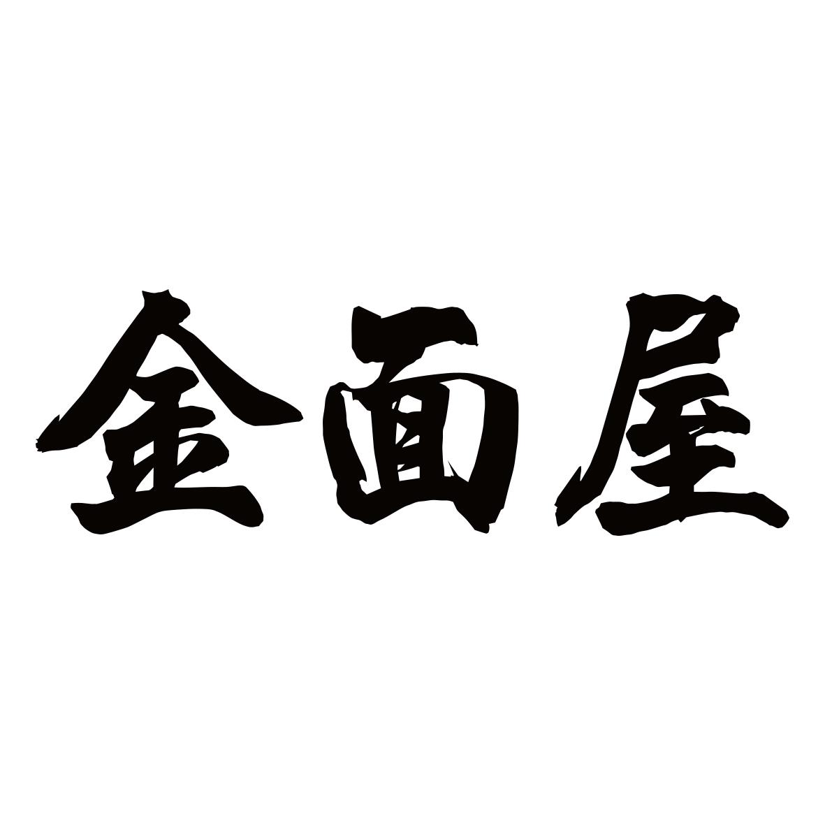 金面屋