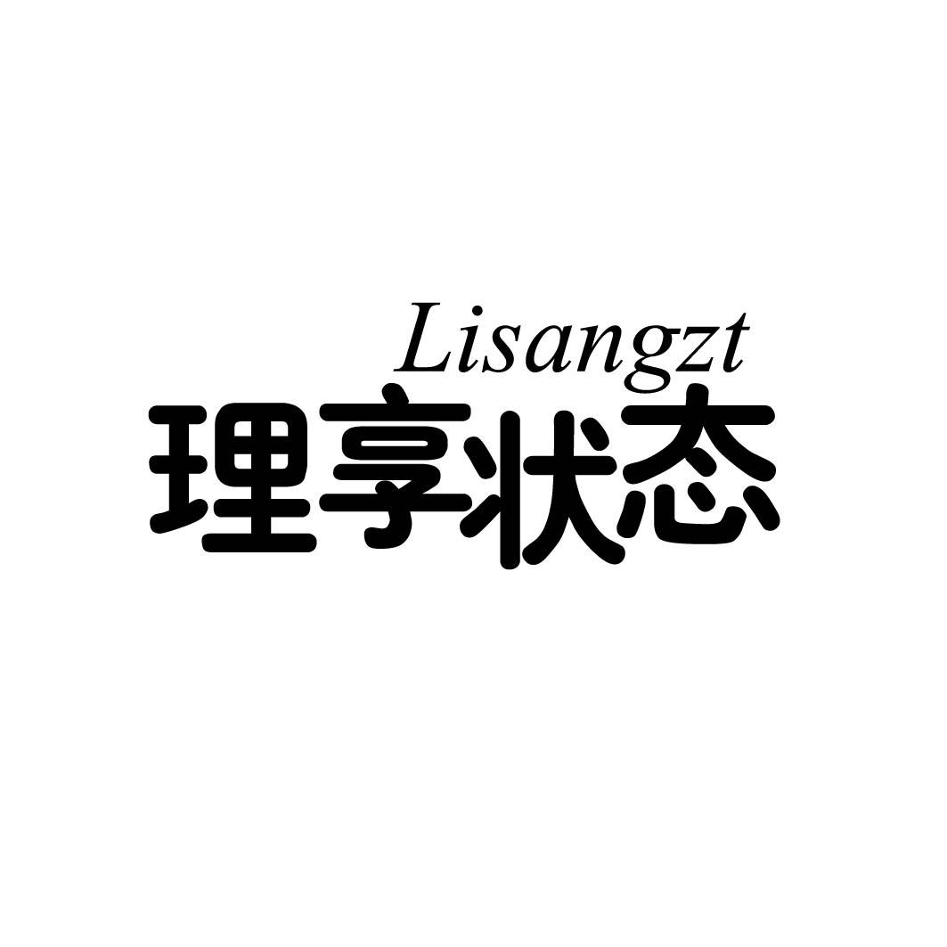 理享状态 LISANGZT