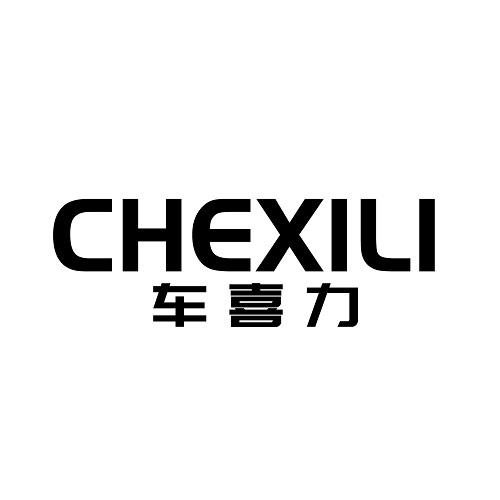 车喜力
CHEXILI