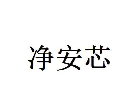 净安芯