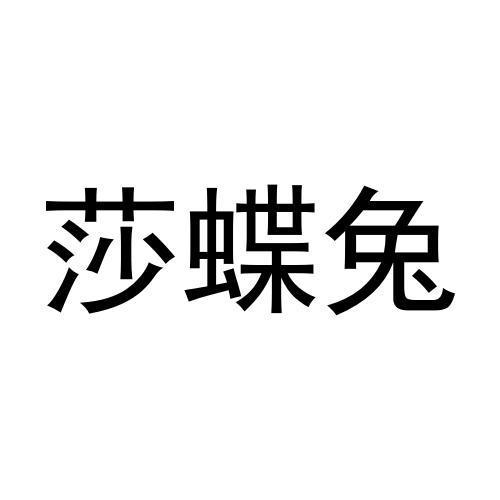 莎蝶兔