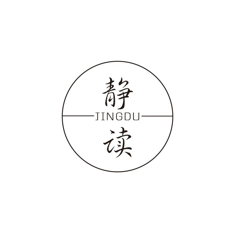 静读