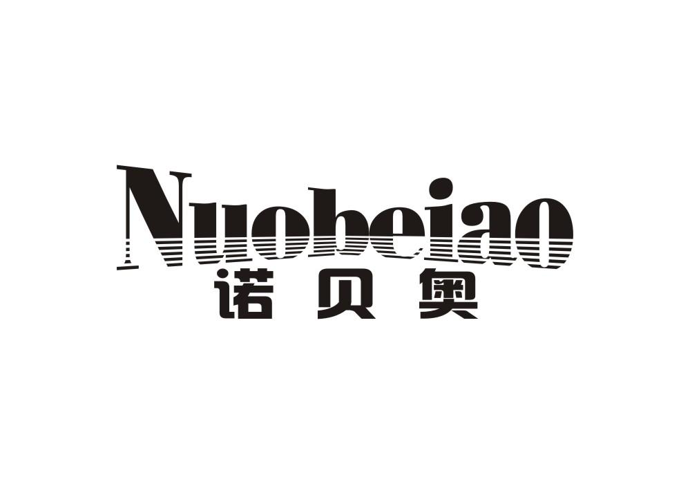 诺贝奥