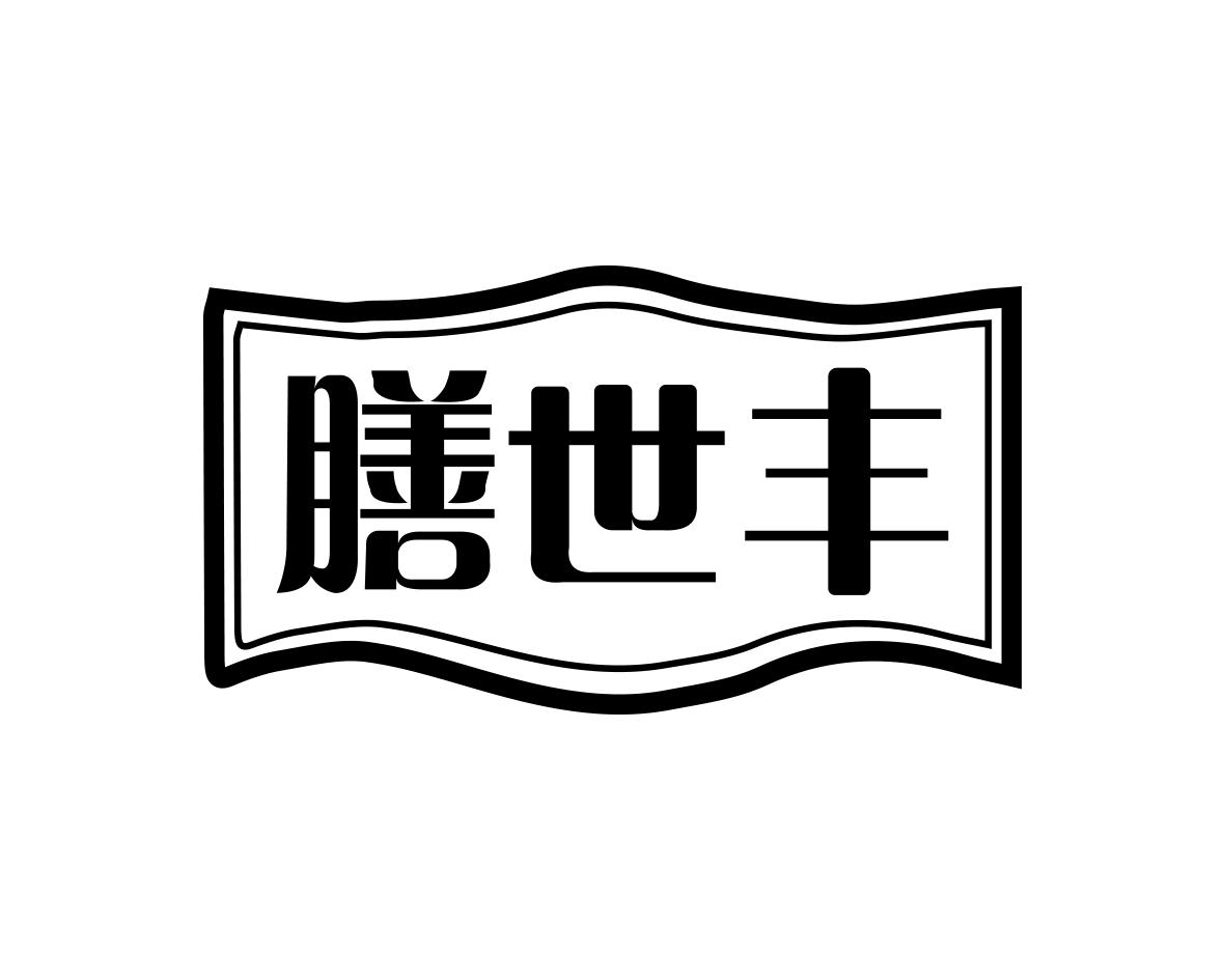 膳世丰