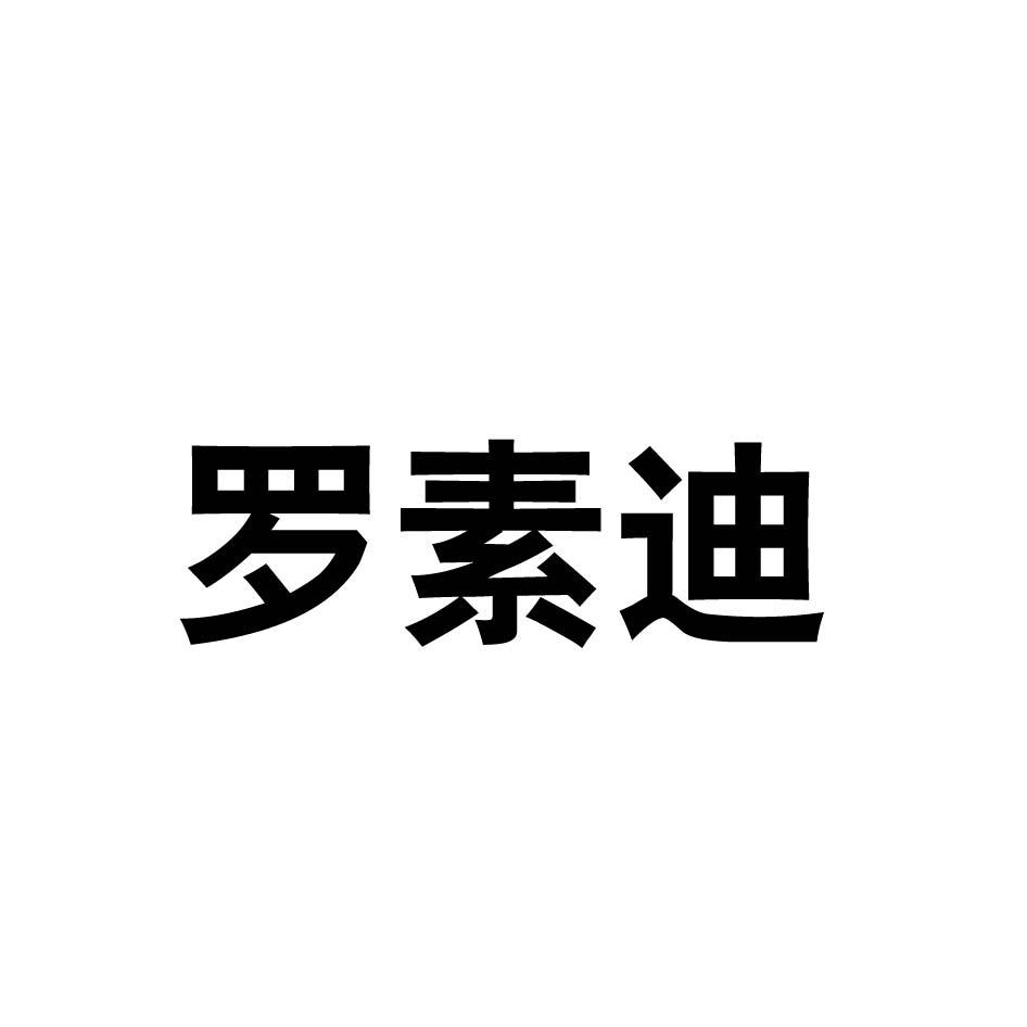 罗素迪