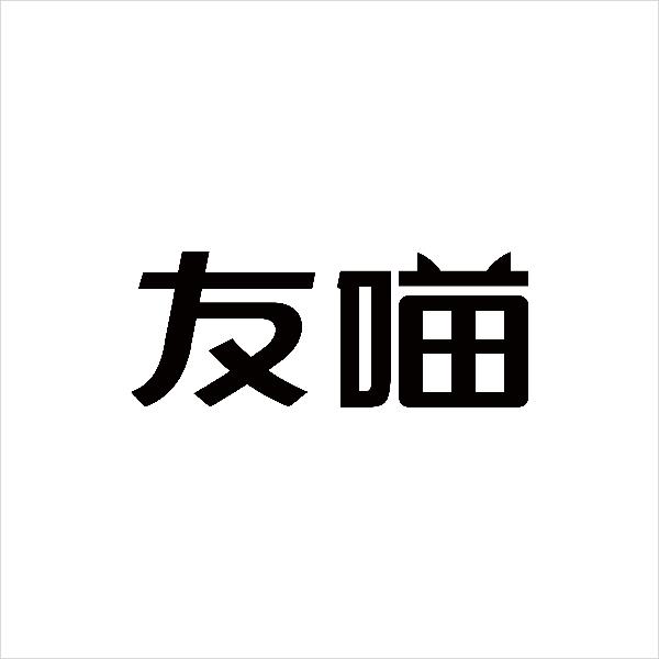友喵