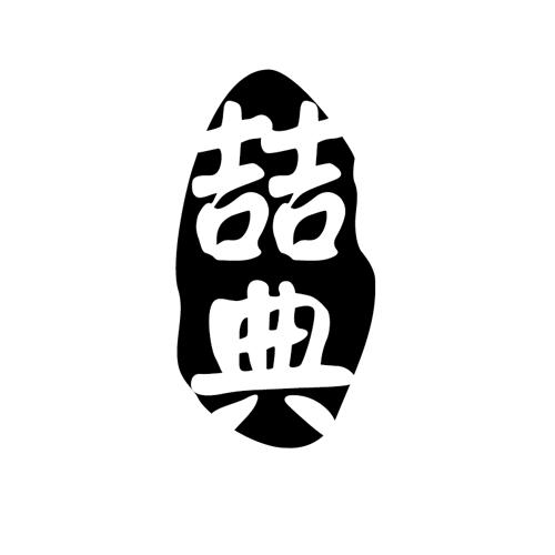 喆典
