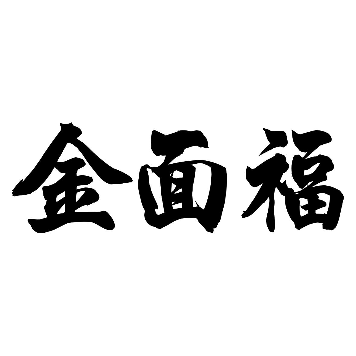 金面福