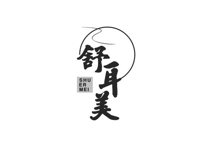 舒耳美