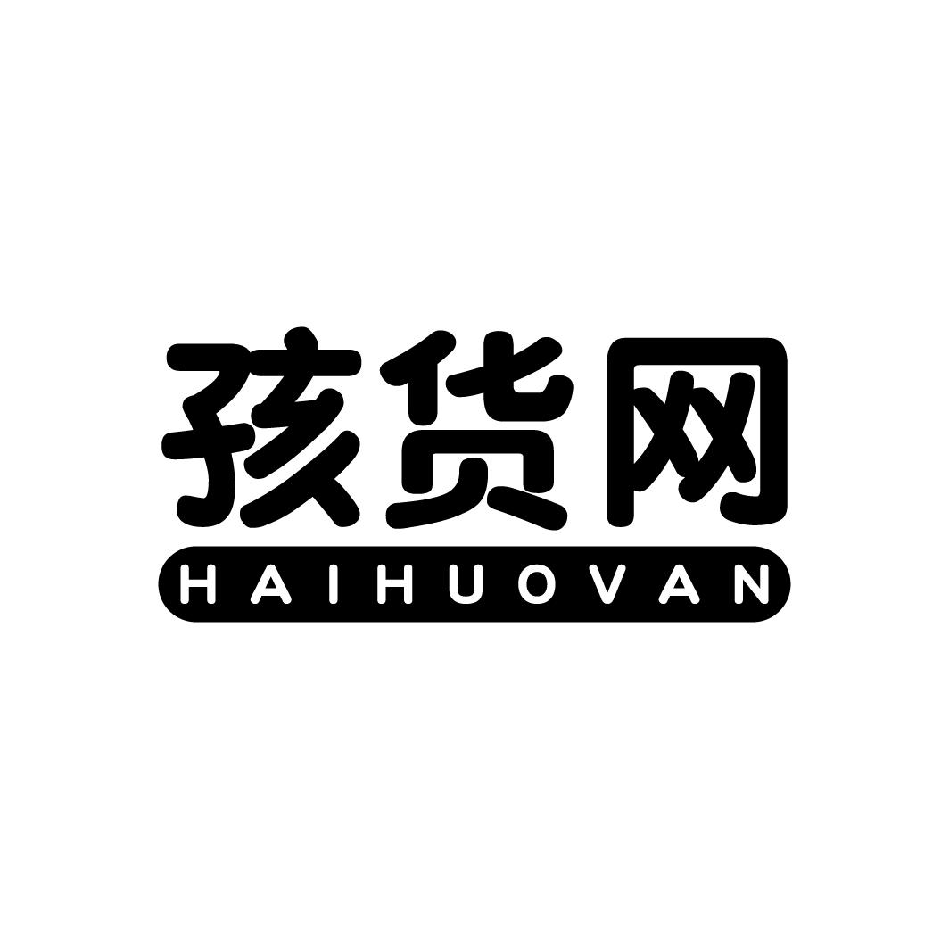 孩货网 HAIHUOVAN