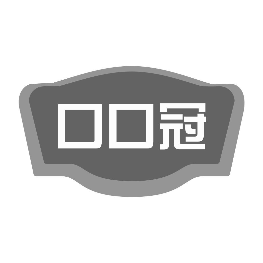 口口冠
