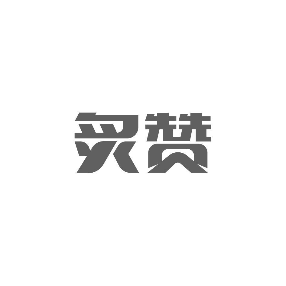 炙赞