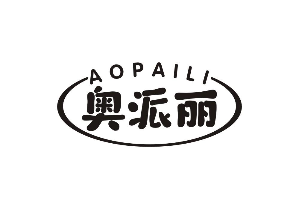 奥派丽