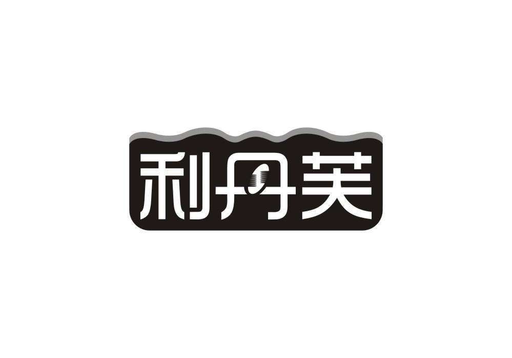 利丹芙