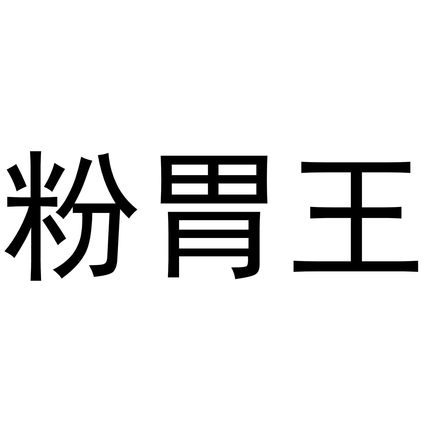 粉胃王