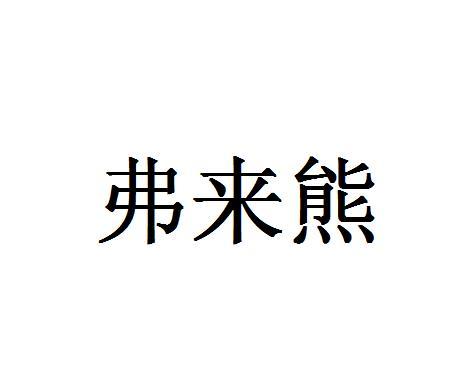 弗来熊