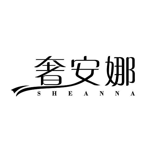 奢安娜