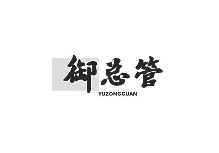 御总管