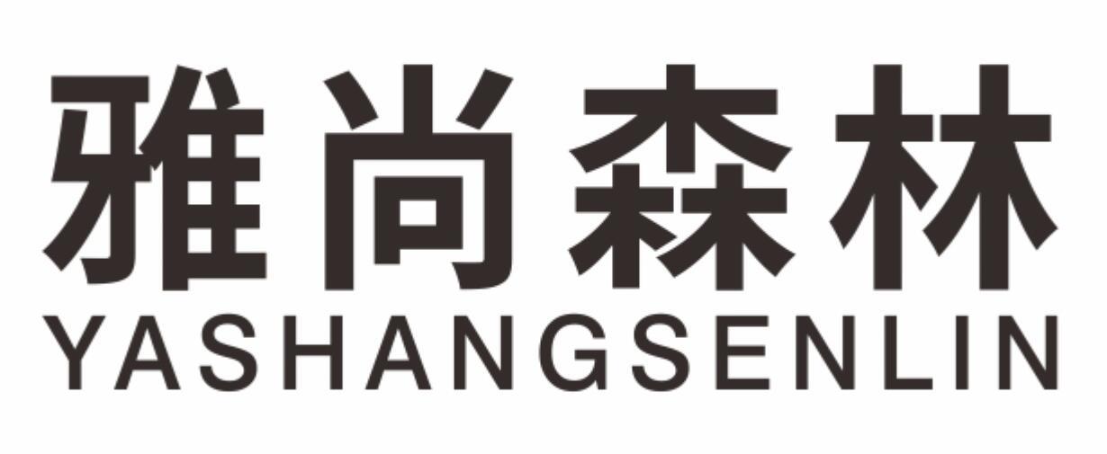 雅尚森林