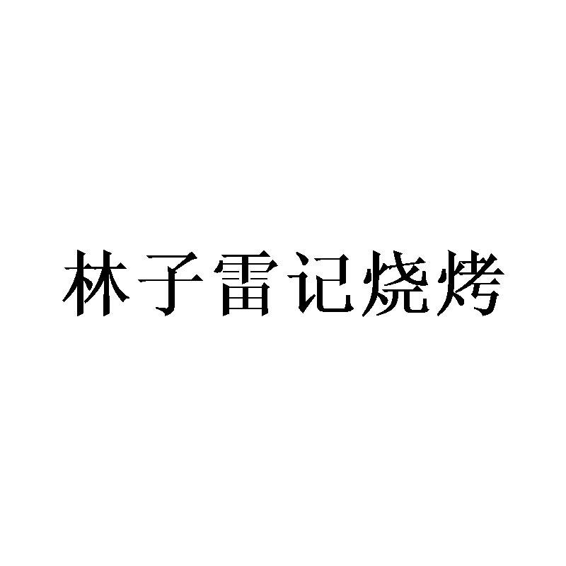 林子雷记烧烤