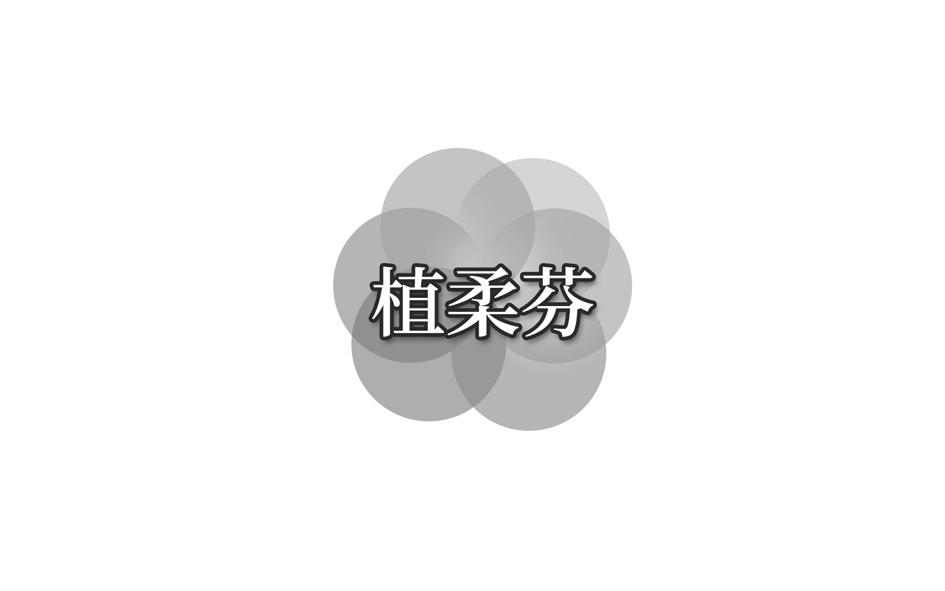 植柔芬