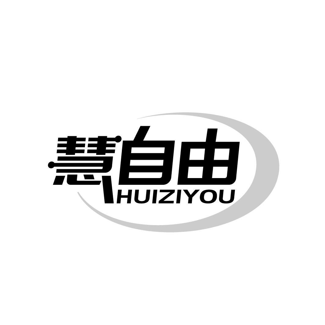慧自由
HUIZIYOU