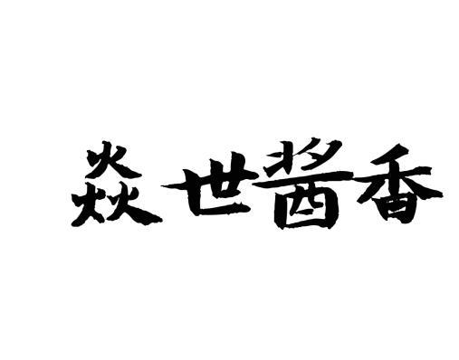 焱世酱香