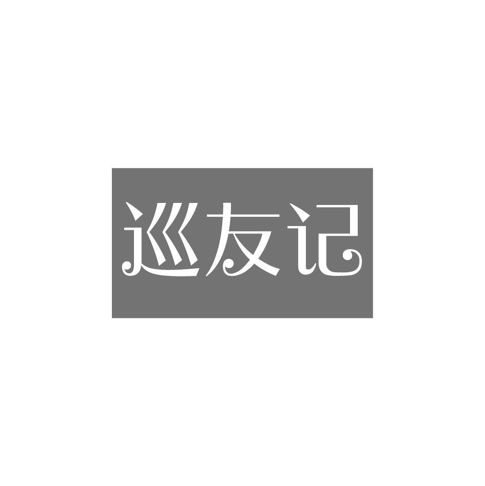 巡友记