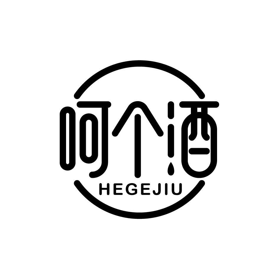 呵个酒HEGEJIU