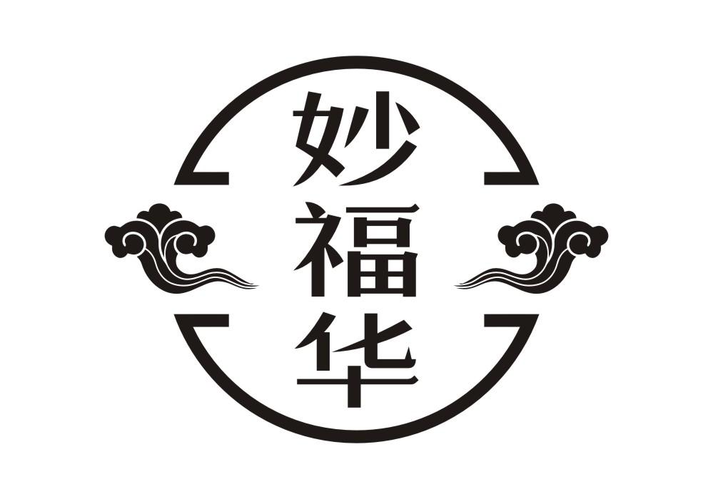 妙福华