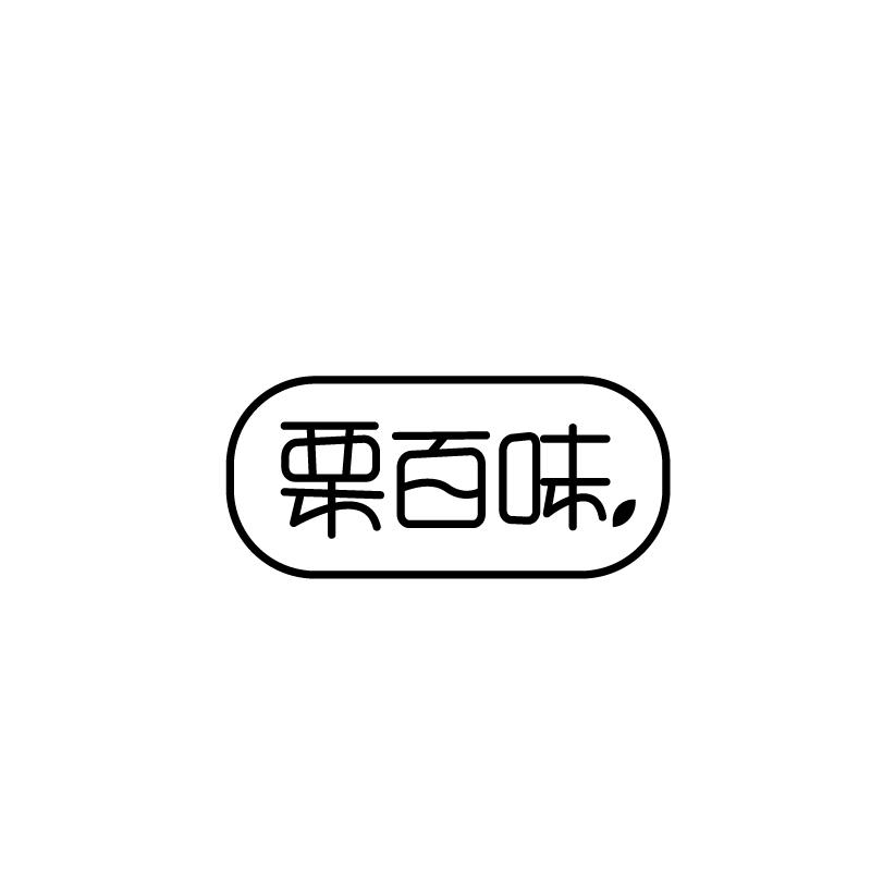 栗百味