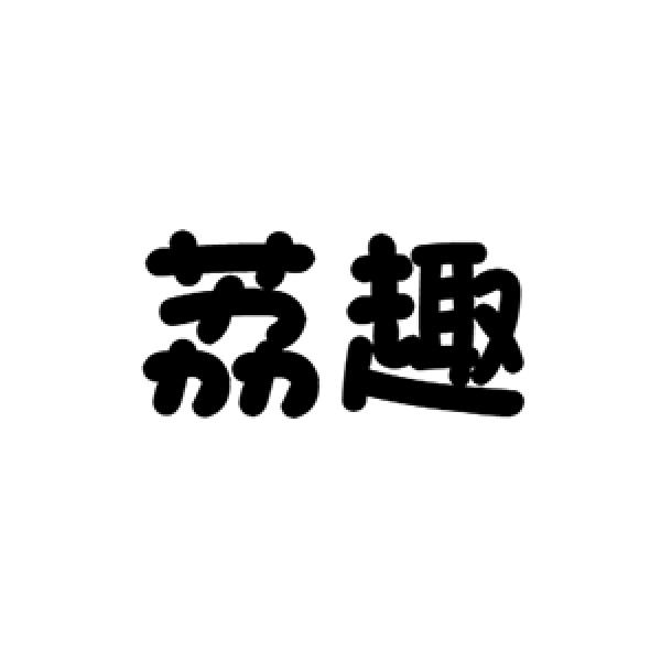 荔趣