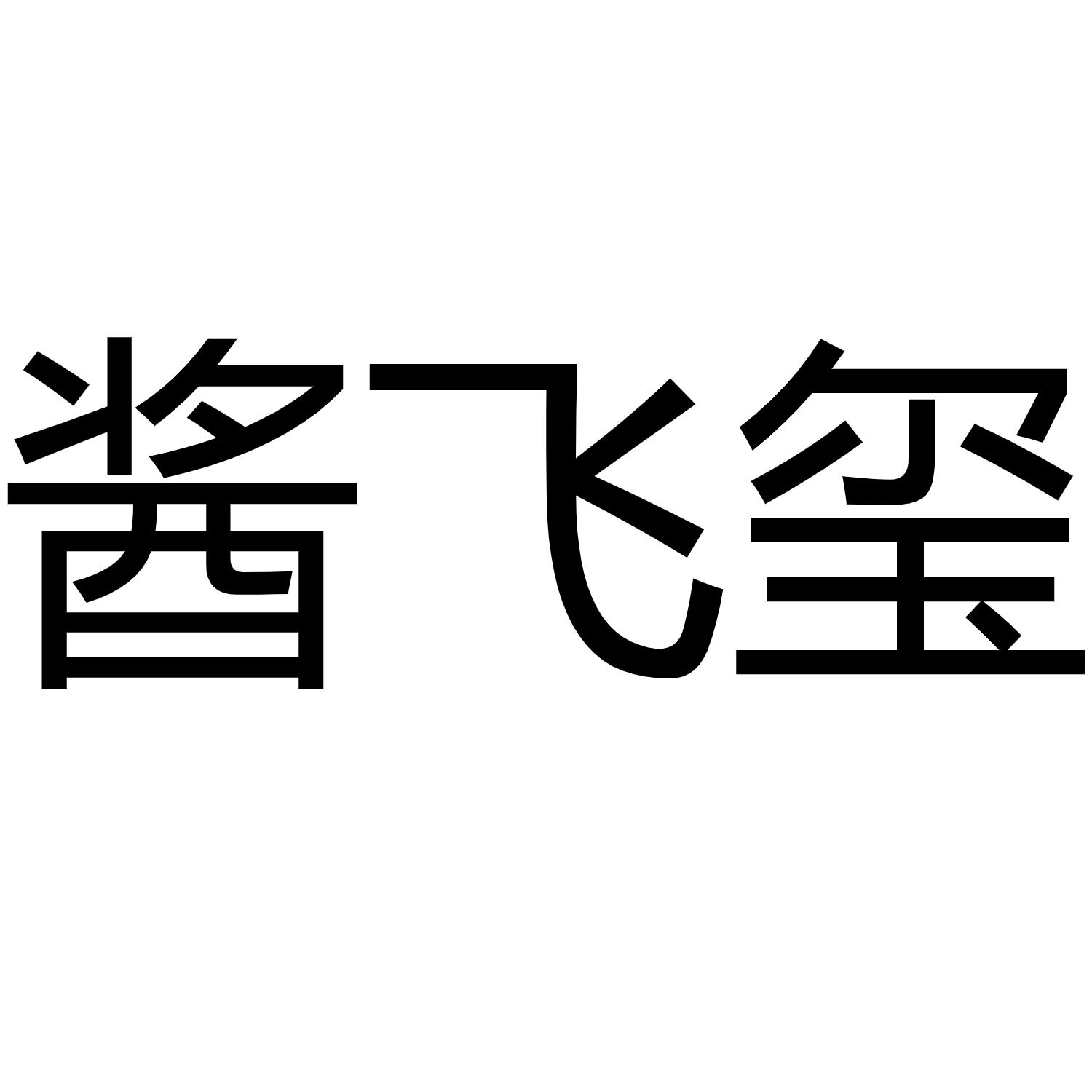 酱飞玺
