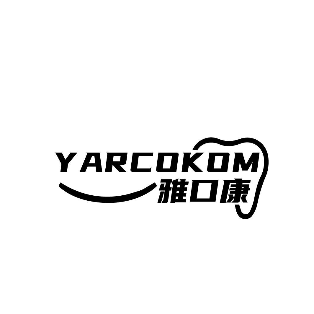 雅口康YARCOKOM