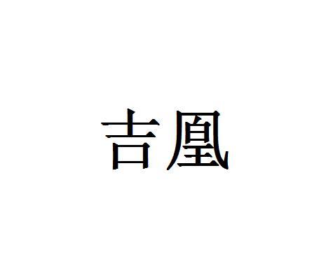 吉凰