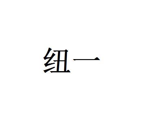 纽一