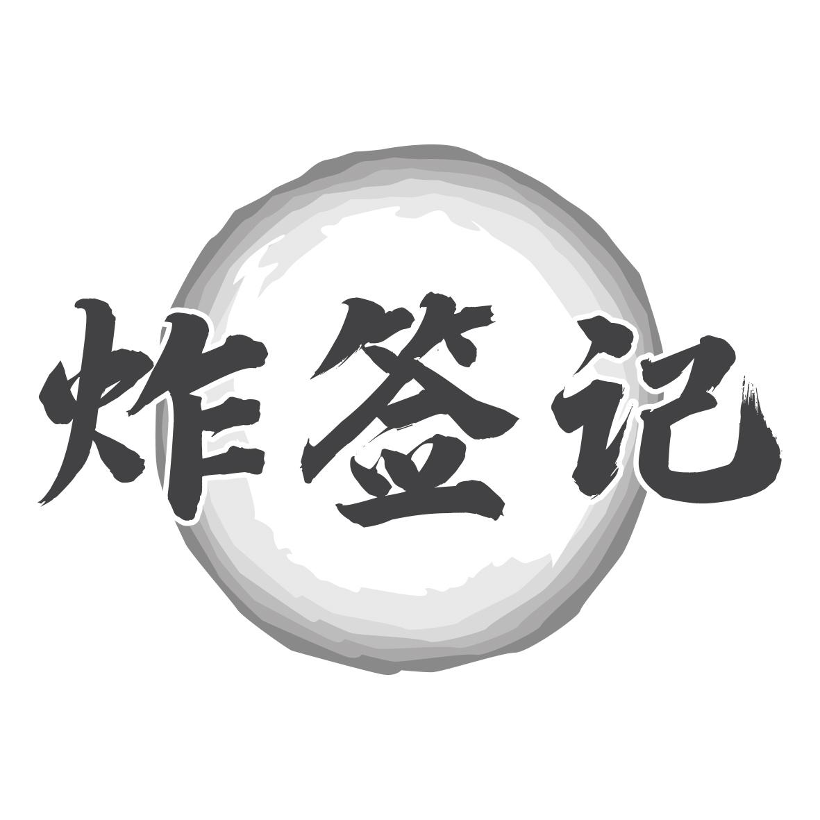 炸签记
35+43类同名