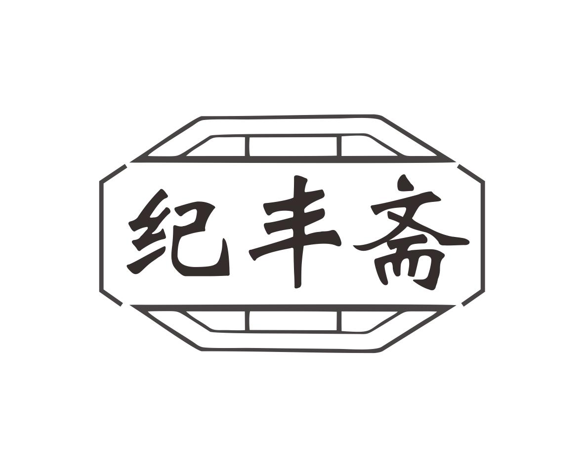 纪丰斋