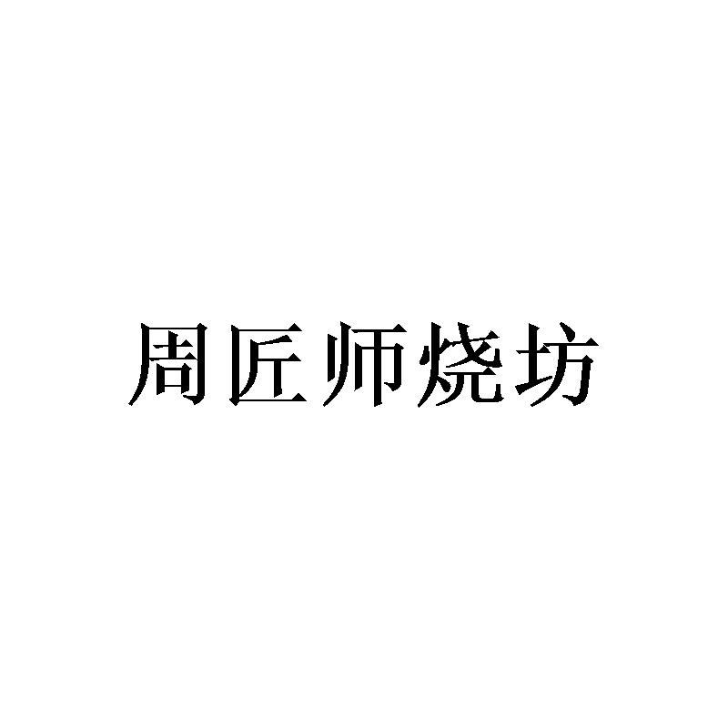 周匠师烧坊
