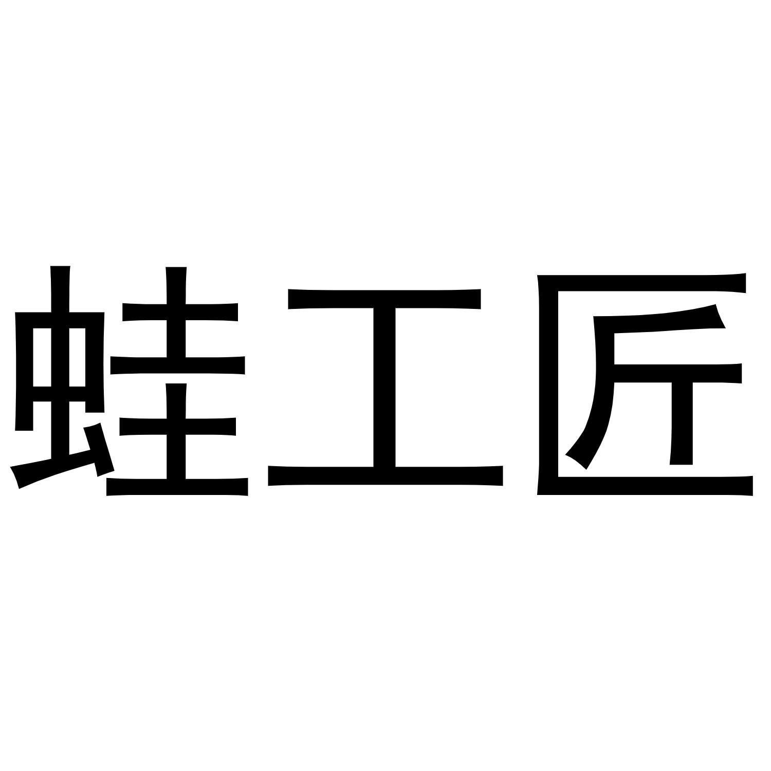 蛙工匠