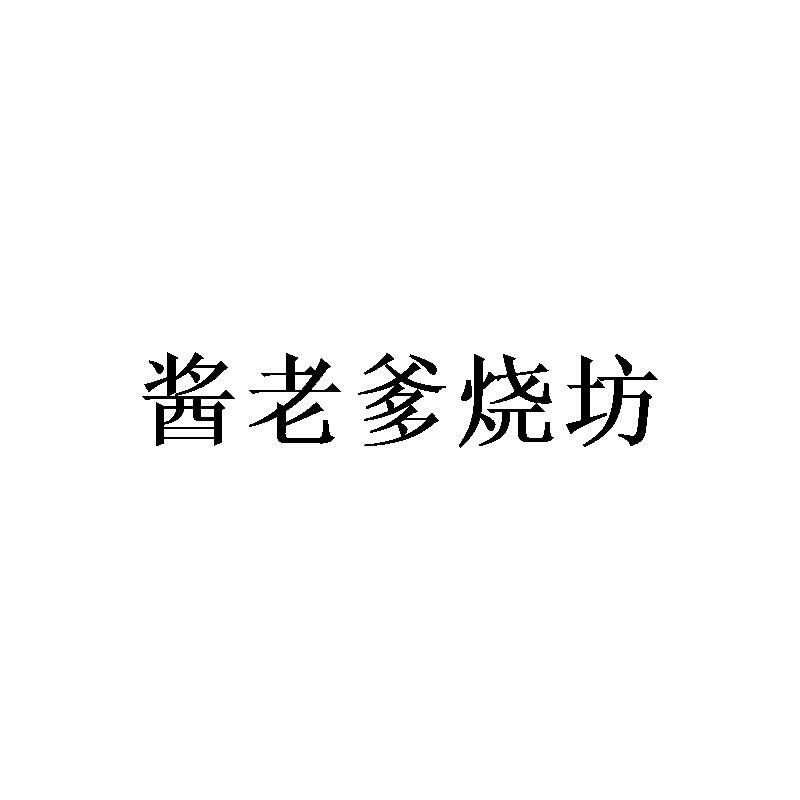 酱老爹烧坊