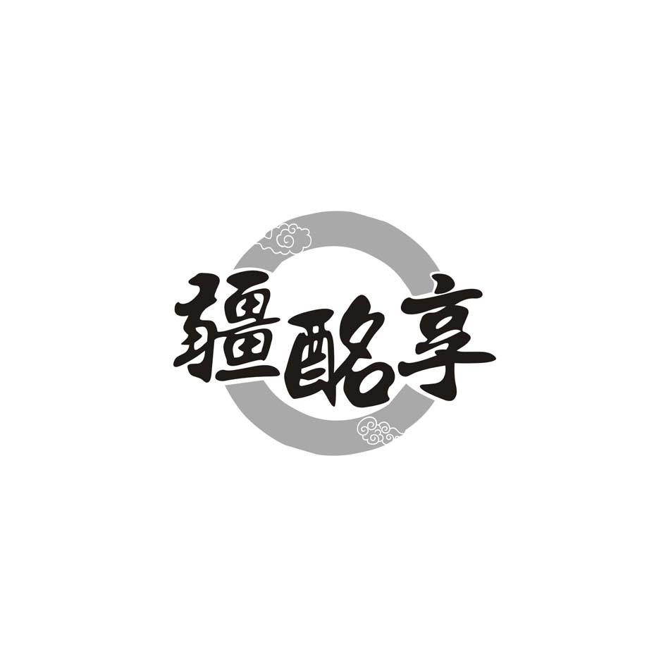 疆酩享