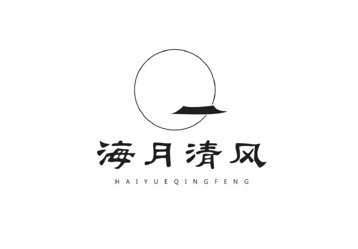 海月清风